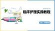 临床护理实操教程