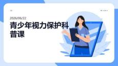 青少年视力保护科普课