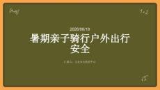 暑期亲子骑行户外出行安全 PPT 课件