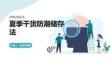 夏季干货防潮储存法