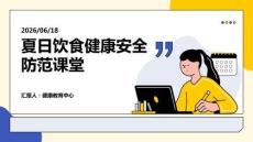 夏日饮食健康安全防范课堂 PPT 课件