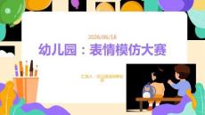 幼兒園：表情模仿大賽