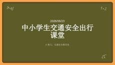 中小學生交通安全出行課堂