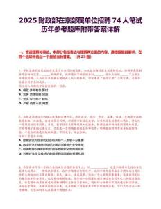 2025財政部在京部屬單位招聘74人筆試歷年參考題庫附帶答案詳解