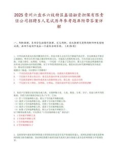 2025貴州六盤水六枝特區鑫諾融資擔保有限責任公司招聘5人筆試歷年參考題庫附帶答案詳解
