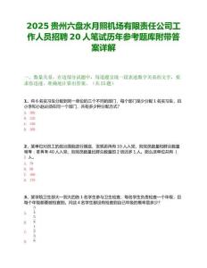 2025貴州六盤水月照機(jī)場(chǎng)有限責(zé)任公司工作人員招聘20人筆試歷年參考題庫附帶答案詳解