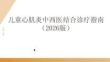 儿童心肌炎中西医结合诊疗指南（2026版）