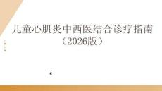 儿童心肌炎中西医结合诊疗指南（2026版）