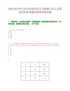2025貴州華氣動(dòng)力有限責(zé)任公司招聘工作人員筆試歷年參考題庫附帶答案詳解