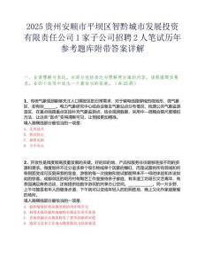 2025貴州安順市平壩區智黔城市發展投資有限責任公司1家子公司招聘2人筆試歷年參考題庫附帶答案詳解