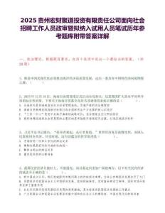 2025貴州宏財聚道投資有限責任公司面向社會招聘工作人員政審暨擬納入試用人員筆試歷年參考題庫附帶答案詳解
