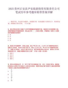 2025贵州正安县尹安旅游投资有限责任公司笔试历年参考题库附带答案详解
