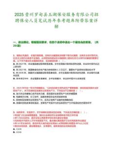 2025貴州羅甸縣玉湖保安服務有限公司招聘保安人員筆試歷年參考題庫附帶答案詳解