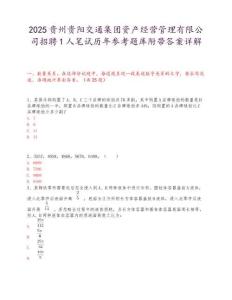 2025貴州貴陽交通集團資產經營管理有限公司招聘1人筆試歷年參考題庫附帶答案詳解
