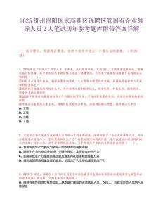2025貴州貴陽國家高新區選聘區管國有企業領導人員2人筆試歷年參考題庫附帶答案詳解