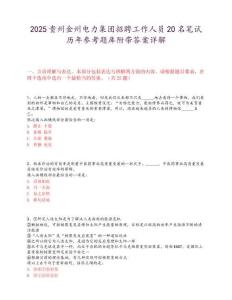 2025貴州金州電力集團招聘工作人員20名筆試歷年參考題庫附帶答案詳解