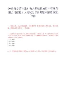 2025遼寧營口港口公共基礎設施資產管理有限公司招聘4人筆試歷年參考題庫附帶答案詳解