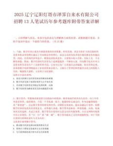 2025遼寧遼陽燈塔市澤霽自來水有限公司招聘13人筆試歷年參考題庫附帶答案詳解
