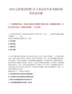 2025遼控集團招聘10人筆試歷年參考題庫附帶答案詳解