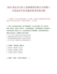 2025重慶市石柱土家歌舞團有限公司招聘1人筆試歷年參考題庫附帶答案詳解