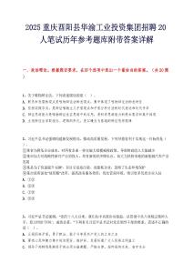 2025重庆酉阳县华渝工业投资集团招聘20人笔试历年参考题库附带答案详解