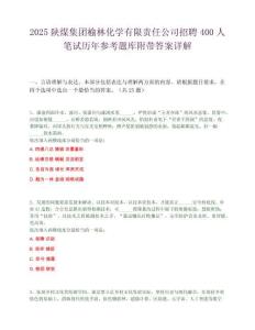 2025陜煤集團榆林化學有限責任公司招聘400人筆試歷年參考題庫附帶答案詳解
