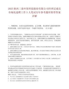 2025陜西三秦環保科技股份有限公司經理層成員市場化選聘工作5人筆試歷年參考題庫附帶答案詳解