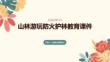 山林游玩防火护林教育课件 PPT