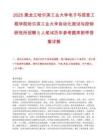 2025黑龙江哈尔滨工业大学电子与信息工程学院哈尔滨工业大学自动化测试与控制研究所招聘5人笔试历年参考题库附带答案详解