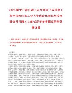 2025黑龍江哈爾濱工業大學電子與信息工程學院哈爾濱工業大學自動化測試與控制研究所招聘5人筆試歷年參考題庫附帶答案詳解