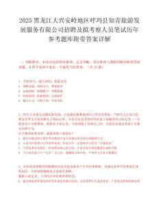 2025黑龍江大興安嶺地區呼瑪縣知青旅游發展服務有限公司招聘及擬考察人員筆試歷年參考題庫附帶答案詳解