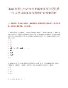 2025黑龍江牡丹江恒豐紙業面向社會招聘70人筆試歷年參考題庫附帶答案詳解