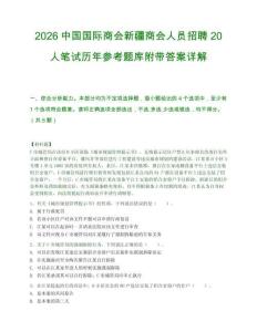 2026中國國際商會新疆商會人員招聘20人筆試歷年參考題庫附帶答案詳解