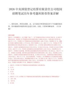 2026中央國債登記結算有限責任公司校園招聘筆試歷年參考題庫附帶答案詳解