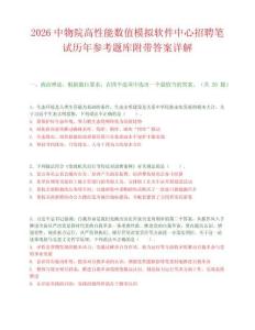 2026中物院高性能數(shù)值模擬軟件中心招聘筆試歷年參考題庫附帶答案詳解