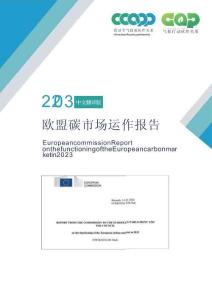 2023年歐盟碳市場運作報告