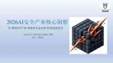 2026AI安全产业核心洞察