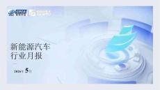 2026年5月份新能源汽車行業月報
