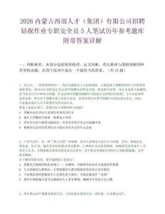 2026內蒙古西部人才（集團）有限公司招聘鉆探作業專職安全員5人筆試歷年參考題庫附帶答案詳解