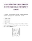 2026內蒙古鄂爾多斯市德方律師事務所招聘實習律師及助理筆試歷年參考題庫附帶答案詳解