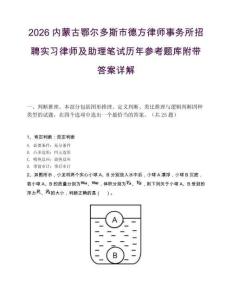 2026內蒙古鄂爾多斯市德方律師事務所招聘實習律師及助理筆試歷年參考題庫附帶答案詳解