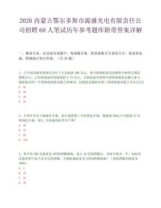 2026內蒙古鄂爾多斯市源盛光電有限責任公司招聘60人筆試歷年參考題庫附帶答案詳解