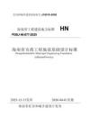 DBJ46-077-2025海南省市政工程地基基础设计标准