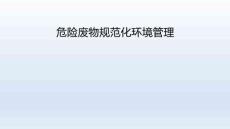 2026危險廢物規范化環境管理培訓