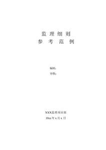 JL666监理实施细则参考范例