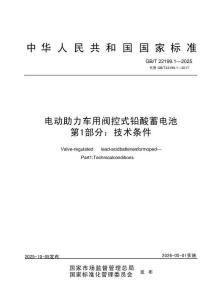 電動助力車用閥控式鉛酸蓄電池 第1部分：技術條件