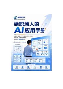 給職場人的+AI+應用手冊