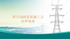 關(guān)于架空線重要跨越施工方法和裝備