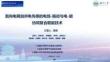 湖南大學(xué)：面向電網(wǎng)自供電傳感的電場-振動與電-磁協(xié)同復(fù)合取能技術(shù)