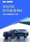 華為汽車如何拿捏BBA；華為汽車洞察報告（2024版）-易車研究院